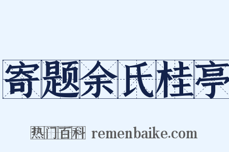 寄题余氏桂亭是什么意思的图片